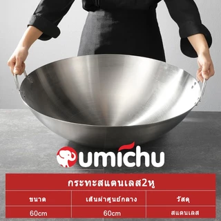OMC 34/36/38/47/50/55/60/70ซม กระทะสแตนเลส กระทะสแตนเลสก้นลึก กระทะทรงลึก กะทะ2หู สแตนเลส กระทะผัด กระทะทอด