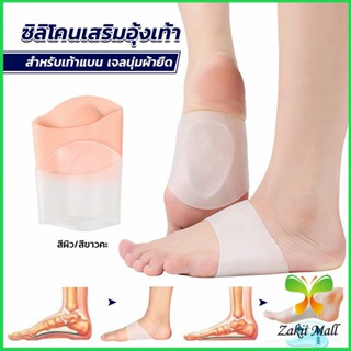 Zakii ซิลิโคนเสริมอุ้งเท้า ปลอกพยุงอุ้งเท้า ซิลิโคนนิ้ม ยืด Arch insole insole