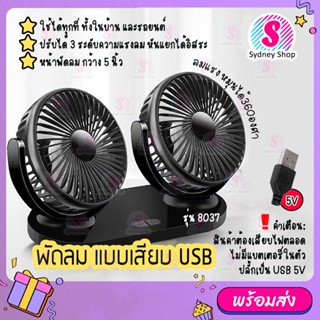 R-8037 พัดลมแบบเสียบ USB พัดลมพกพา พัดลมแบบ 2 หัว ปรับองศาได้ 360 พัดลมติดรถยนต์ พัดลมตั้งโต๊ะ Car Fan Cooler