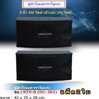 ตู้ลำโพงคาราโอเกะ 8" 400W (ข้างละ 200 วัตต์) 2ใบ ซ้าย-ขวา รุ่น KTV-8 (ราคาต่อ 2 ใบ)