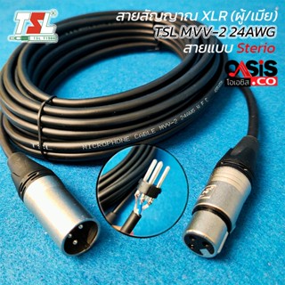 (สายดำ//หัวเงิน) TSL MVV2 สายสัญญาณ XLR สายไมค์ สาย xlr ผู้ เมีย 3Pin XLR Male To Female ปลั๊กแคนนอนผู้-แจ็คแคนนอนเมี...