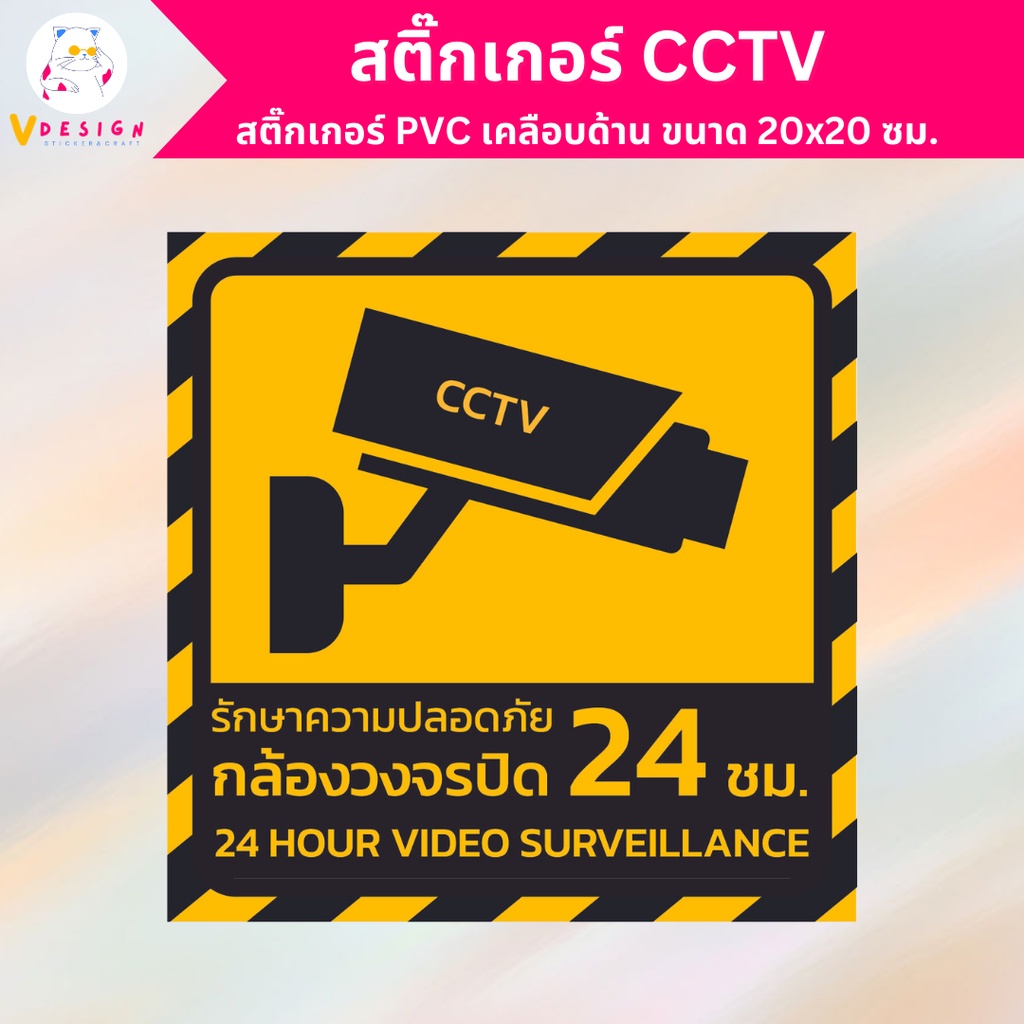 สติ๊กเกอร์ CCTV สติ๊กเกอร์ กล้องวงจรปิด สติ๊กเกอร์ PVC เคลือบด้าน กันน้ำ กันแดด ขนาด 20x20 ซม.