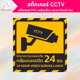 สติ๊กเกอร์ CCTV สติ๊กเกอร์ กล้องวงจรปิด สติ๊กเกอร์ PVC เคลือบด้าน กันน้ำ กันแดด ขนาด 20x20 ซม.