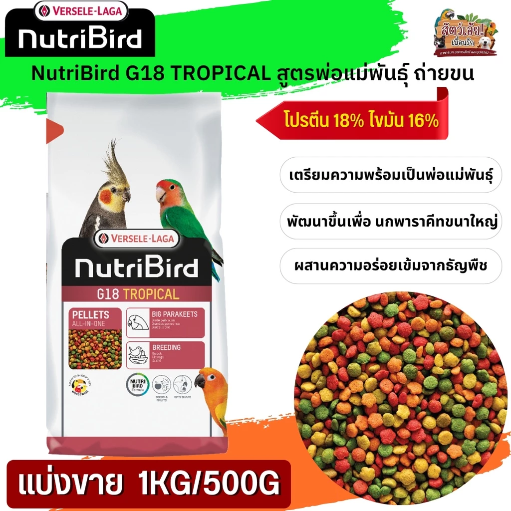 NutriBird G18 Tropical อาหารสำเร็จรูปอัดเม็ดสำหรับนกขนาดเล็ก-กลาง (แบ่งขาย 500G / 1KG) อาหารเพื่อสุขภาพ ย่อยง่าย