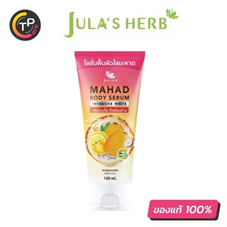 Julas Herb โลชั่นฟื้นผิวใสมะหาด 120ml. โลชั่นเนื้อเซรั่มสูตรพิเศษ