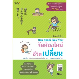 Bundanjai (หนังสือพัฒนาตนเอง) New Room, New You จัดห้องใหม่ ชีวิตเปลี่ยน