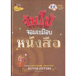 Bundanjai (หนังสือเด็ก) จัมโบ้จอมเขมือบหนังสือ (ปกแข็ง)