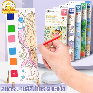 [พร้อมส่งในไทย] สมุดระบายสีน้ำ DIY ที่คั่นหนังสือ ระบายสีน้ำ สมุดระบายสีสีน้ำกระดาษแข็ง สมุดระบายสีสำหรับเด็ก ศิลปะเด็ก