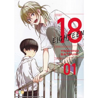 Manga Arena (หนังสือ) การ์ตูน 18 Eighteen เล่ม 1