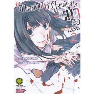 Manga Arena (หนังสือ) การ์ตูน รักเธอสุดหัวใจแต่ยังไงก็ต้องฆ่าเธอ -Last- เล่ม 2