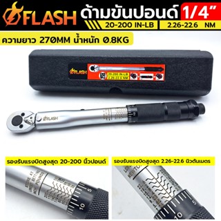 FLASH ประแจปอนด์ ด้ามขันปอนด์ 1/4" หน่วยวัดหลัก 20-200 IN-LB. กล่องดำTT TOOLS