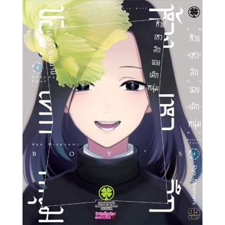 ห้วงเหวลึกของเด็กหนุ่ม เล่ม 1 - 4 ( มังงะ ) ( รักพิมพ์ ) ( MANGA ) ( LUCK PIM ) ( NOM )