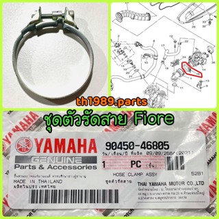 90450-46805 ชุดตัวรัดสาย FIORE อะไหล่แท้ YAMAHA