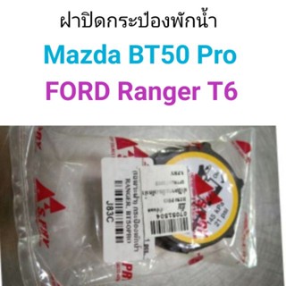 ฝาปิดกระป๋องพักน้ำ Mazda BT50 Pro, FORD Ranger T6 หลานหลวง