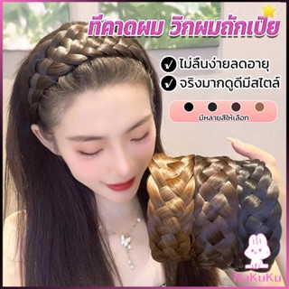 NKK ที่คาดผมถักเปีย แฟชั่นเกาหลี ถักแบบสาน กว้าง 4. cm สําหรับผู้หญิง Wig hoop