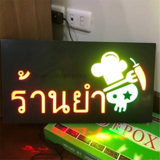 ป้ายไฟ*ร้านยำ-กล่องเขียว* ป้ายไฟLED ป้ายไฟร้าน ป้ายไฟตกแต่งร้าน ป้ายไฟวิ่ง ป้ายไฟตัวอักษร ป้ายไฟสำเร็จรูป (LG-00005)