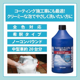 น้ำยาโฟมล้างรถสูตรพรีเมี่ยม Surluster car shampoo ขนาด 1000 ml