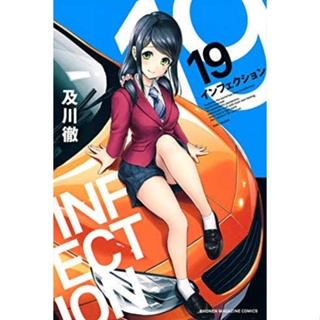 เชื้อมรณะ Infection เล่ม 1 - 19 ( มังงะ ) ( วิบูลย์กิจ ) ( MANGA ) ( VIBULKIJ ) ( NOM )