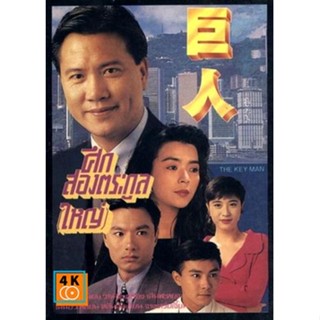 หนัง DVD ออก ใหม่ The Key Man 1992 ศึกสองตระกูลใหญ่ ( 30 ตอนจบ ) (เสียงไทย เท่านั้น ไม่มีซับ ) DVD ดีวีดี หนังใหม่