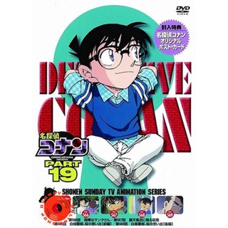 DVD Conan the series season 19 โคนันยอดนักสืบ ปี 19 ยอดนักสืบจิ๋วโคนัน เดอะซีรี่ส์ ( ตอนที่ 930-981 ) (เสียงไทย เท่านั้น