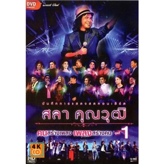 หนัง DVD ออก ใหม่ บันทึกการแสดงสด สลา คุณวุฒิ เพลงสร้างคน คนสร้างเพลง Vol.1 (เสียงไทย) DVD ดีวีดี หนังใหม่