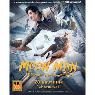 หนัง DVD ออก ใหม่ Moon Man (2022) ช่วยด้วย! ผมติดบนดวงจันทร์ (เสียง ไทย(โรง) | ซับ จีน/อังกฤษ(ซับ ฝัง)) DVD ดีวีดี หนังใ