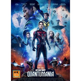 หนัง DVD ออก ใหม่ Ant-Man and the Wasp Quantumania (2023) แอนท์-แมน และ เดอะ วอสพ์ ตะลุยมิติควอนตัม (เสียงไทย 5.1)