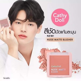 CATHY DOLL นู้ดแมทท์บลัชเชอร์ 6G เคที่ดอลล์
นู้ดแมทท์บลัชเชอร์ เนื้อสัมผัสละเอียดและเนียนนุ่ม