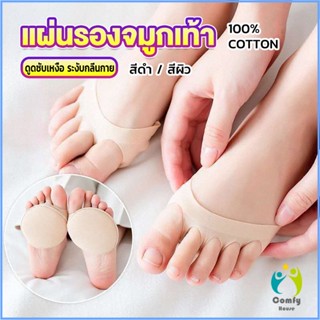 Comfy 1คู่ แผ่นรองจมูกเท้า รองฝ่าเท้าด้านหน้า ดูแลเท้า ลดปวดเมื่อย  Five-finger socks