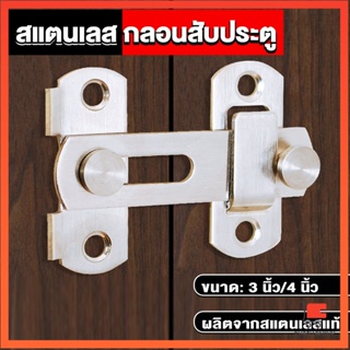 กลอนสับสแตนเลสแท้ กลอนประตู แบบสเตนเลส deadbolt