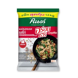 คนอร์ อร่อยชัวร์ ผงปรุงครบรส รสไก่ 1.5 กก. รหัส : 909730