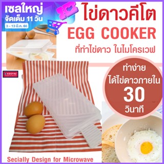 ที่ทำไข่ดาว ในไมโครเวฟ Egg Cooker Microwave HW ที่ทอดไข่ดาวเพื่อสุขภาพใน 30วินาที ไข่ดาว ที่ทำไข่ไมโครเวฟ ที่เวฟไข่ดาว