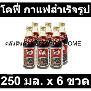 โคฟี่ กาแฟสำเร็จรูป 250 มล. x 6 ขวด รหัสสินค้า 169260