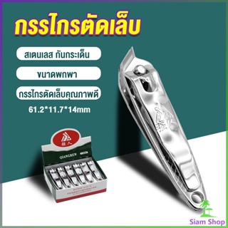 Siam กรรไกรตัดเล็บ ตัดซอกเล็บ สเตนเลส  Nail clipper