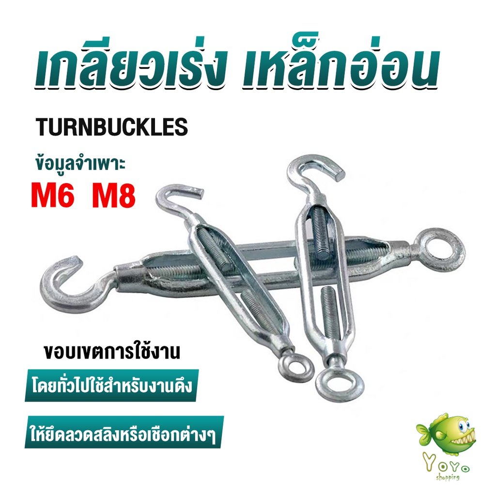 YOYO เกลียวเร่ง ไว้ตรึง สาย สลิง ขึง ตะขอ  มีให้เลือกหลายขนาด Hook & Eye