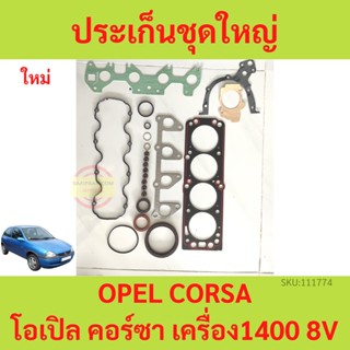 ประเก็นชุดใหญ่ OPEL CORSA โอเปิล คอร์ซา  เครื่อง1400 C14  ปะเก็นชุดใหญ่　ประเก็นฝาสูบ ปะเก็นฝาสูบ