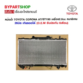 หม้อน้ำ TOYOTA CORONA AT/ST190-191 เครื่อง2.0cc หนาพิเศษ 26มิล ปี1988-1994 เกียรกระปุก-ออโต้ (O.E.M รับประกัน 6เดือน)