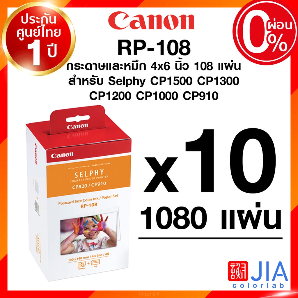 Canon RP-108 RP108 x 10 ชุด (1ลัง) 1080 แผ่น แคนนอน โฟโต้ ปริ้นเตอร์ กระดาษ หมึก 108 แผ่น Selphy CP1500 CP1300 CP1200...