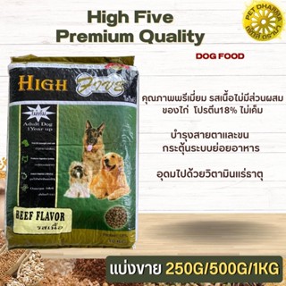 High Five อาหารสุนัข สินค้าสะอาด สดใหม่ (แบ่งขาย 250G/500G/1KG)