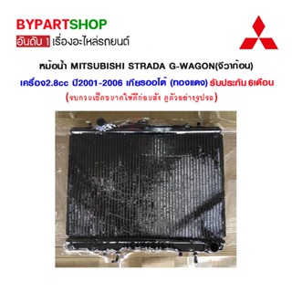 หม้อน้ำ MITSUBISHI STRADA G-WAGON(จีวาก้อน) เครื่อง2.8cc ปี2001-2006 เกียรออโต้ (เหล็กทองแดง) O.E.M รับประกัน 6เดือน