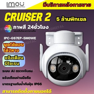 กล้องวงจรปิดไร้สาย 5ล้านพิกเซล IMOU Cruiser รุ่น IPC-GS7EP-5MOWEภาพสี 24 ชม.ฟังเสียงพูดโต้ตอบได้ ติดตั้งง่าย ภาพคมชัด