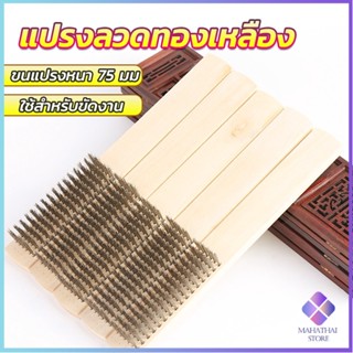 Mahathai แปรงลวดทองเหลือง 6 แถว Wire brush