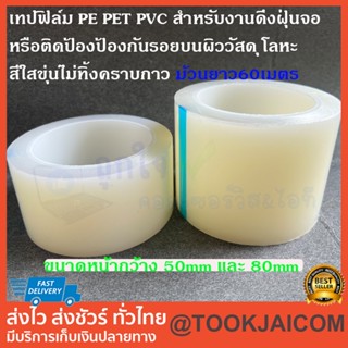 เทปและกาว เทปฟิล์ม PE PET PVC สำหรับงานดึงฝุ่นจอ หรือติดป้องป้องกันรอยบนผิววัสดุ สีใสขุ่นไม่ทิ้งคราบกาว