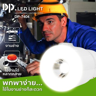 ไฟฉาย ตะเกียงไฟ LED รุ่น DP-7404 3in1 เป็น ไฟฉาย ตะเกียง โคมไฟ ได้หมด ขนาดเล็กพกพาง่าย ไฟ 5w