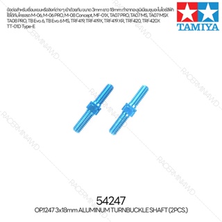 [ชุดแต่งรถบังคับ] TAMIYA 54247 OP.1247 3x18mm Aluminum Turnbuckle Shaft (2pcs.) ชุดแต่งทามิย่าแท้ rc