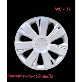 ฝาครอบกระทะล้อ สีบรอนซ์เงินมีขนาดล้อ 3 size สามารถเลือกได้ *14* 15 *16* นิ้ว ลาย wc77 (1 ชุด มี 4 ฝา) ทรงสปอร์ต *** *