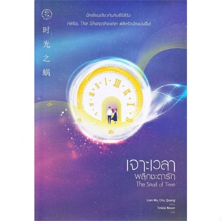 NiyomNiyai (นิยมนิยาย) หนังสือ เจาะเวลาพลิกชะตารัก The Snail of Time