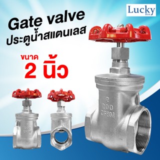 Gate valve ประตูน้ำสแตนเลส ขนาด 2 นิ้ว