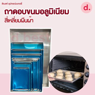 ถาดอบขนม อลูมิเนียมสี่เหลี่ยมผืนผ้า (สูง 1-1.5-2 นิ้ว)