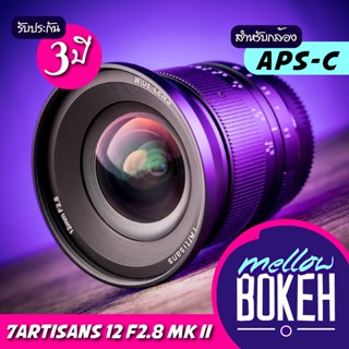 7artisans 12 f2.8 [mk i/mk ii] เลนส์มือหมุนสำหรับกล้อง Mirrorless (APS-C) / Fuji / Sony / Canon